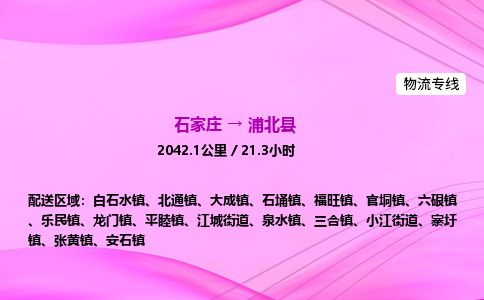 石家庄到浦北县物流公司-货运专线2026省市县<高效准时>