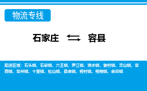 石家庄到容县物流公司-货运专线2026省市县<高效准时> 石家庄到容县物流公司-货运专线2026省市县<高效准时>