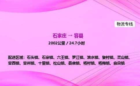 石家庄到容县物流公司-货运专线2026省市县<高效准时> 石家庄到容县物流公司-货运专线2026省市县<高效准时>