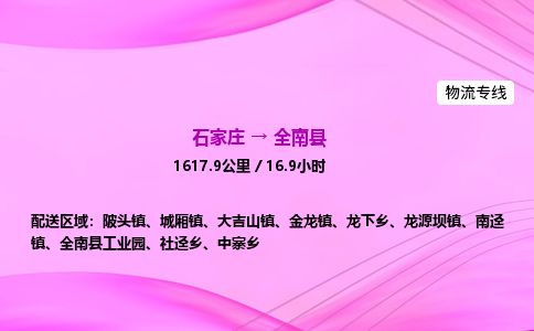 石家庄到全南县物流公司-货运专线2026省市县<高效准时>
