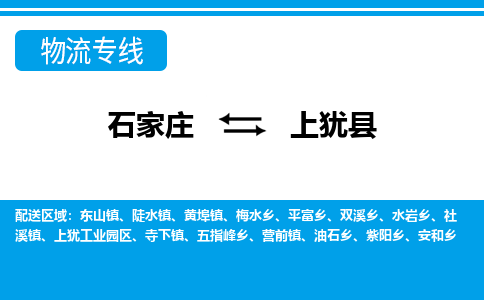 石家庄到上犹县物流公司-货运专线2026省市县<高效准时> 石家庄到上犹县物流公司-货运专线2026省市县<高效准时>