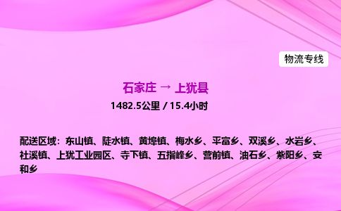 石家庄到上犹县物流公司-货运专线2026省市县<高效准时> 石家庄到上犹县物流公司-货运专线2026省市县<高效准时>