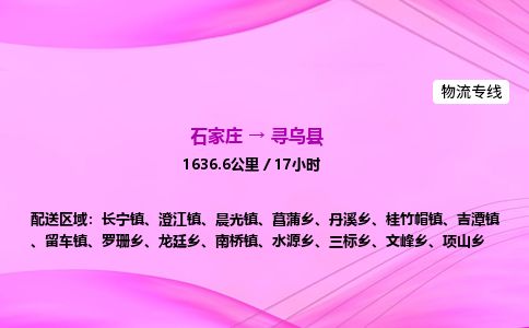 石家庄到寻乌县物流公司-货运专线2026省市县<高效准时>