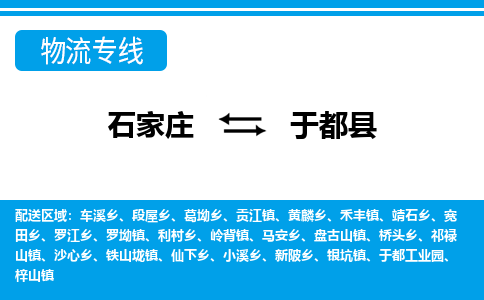 石家庄到于都县物流公司-货运专线2026省市县<高效准时>