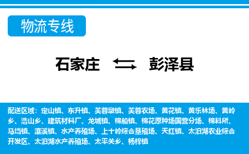 石家庄到彭泽县物流公司-货运专线2026省市县<高效准时>