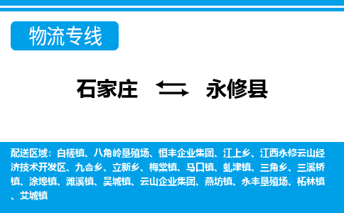 石家庄到永修县物流公司-货运专线2026省市县<高效准时> 石家庄到永修县物流公司-货运专线2026省市县<高效准时>