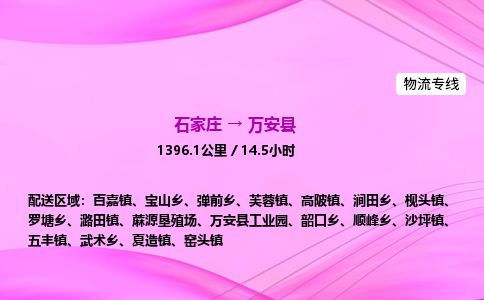 石家庄到万安县物流公司-货运专线2026省市县<高效准时>