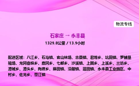 石家庄到永丰县物流公司-货运专线2026省市县<高效准时> 石家庄到永丰县物流公司-货运专线2026省市县<高效准时>