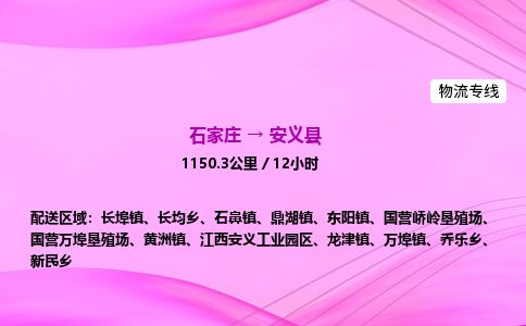石家庄到安义县物流公司-货运专线2026省市县<高效准时>