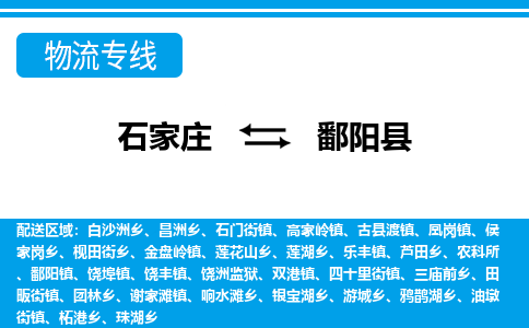 石家庄到鄱阳县物流公司-货运专线2026省市县<高效准时> 石家庄到鄱阳县物流公司-货运专线2026省市县<高效准时>
