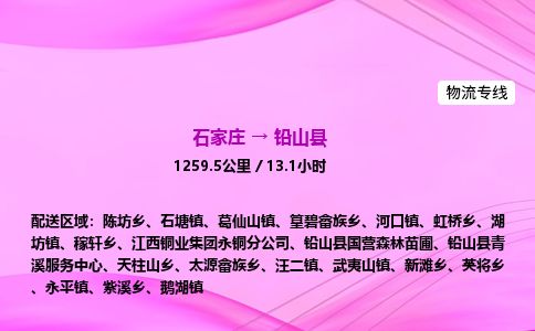 石家庄到铅山县物流公司-货运专线2026省市县<高效准时> 石家庄到铅山县物流公司-货运专线2026省市县<高效准时>
