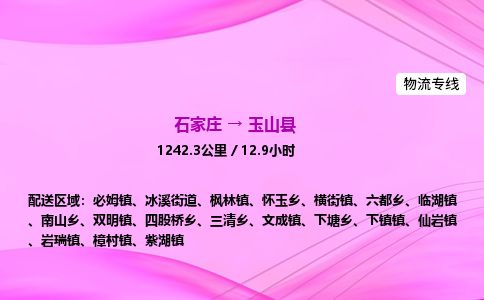 石家庄到玉山县物流公司-货运专线2026省市县<高效准时> 石家庄到玉山县物流公司-货运专线2026省市县<高效准时>