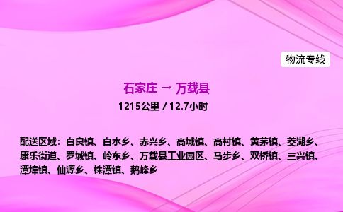 石家庄到万载县物流公司-货运专线2026省市县<高效准时>