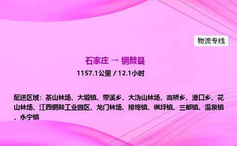 石家庄到铜鼓县物流公司-货运专线2026省市县<高效准时> 石家庄到铜鼓县物流公司-货运专线2026省市县<高效准时>