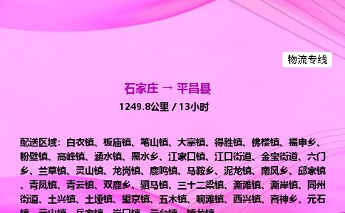石家庄到平昌县物流公司-货运专线2026省市县<高效准时>