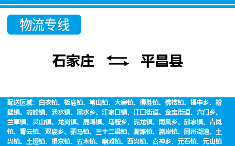 石家庄到平昌县物流公司-货运专线2026省市县<高效准时>