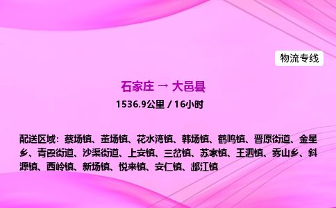 石家庄到大邑县物流公司-货运专线2026省市县<高效准时>