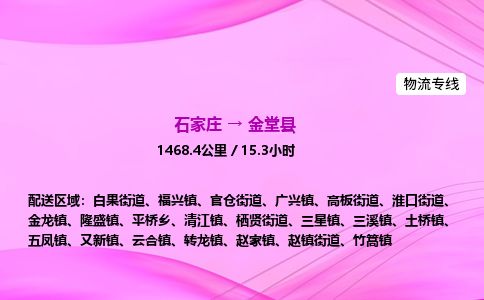 石家庄到金堂县物流公司-货运专线2026省市县<高效准时> 石家庄到金堂县物流公司-货运专线2026省市县<高效准时>