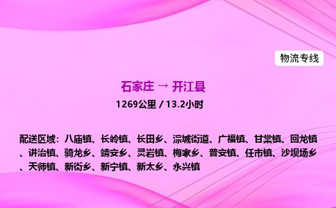 石家庄到开江县物流公司-货运专线2026省市县<高效准时> 石家庄到开江县物流公司-货运专线2026省市县<高效准时>