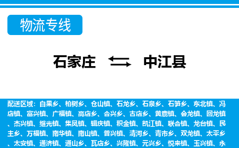 石家庄到中江县物流公司-货运专线2026省市县<高效准时> 石家庄到中江县物流公司-货运专线2026省市县<高效准时>
