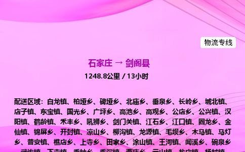 石家庄到剑阁县物流公司-货运专线2026省市县<高效准时> 石家庄到剑阁县物流公司-货运专线2026省市县<高效准时>