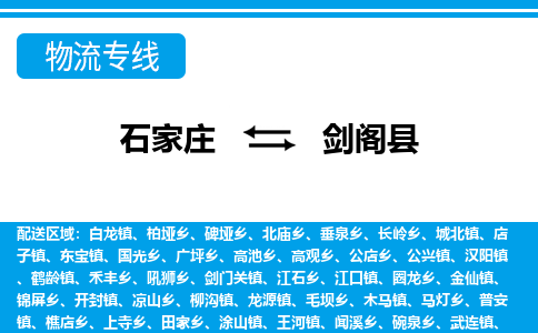 石家庄到剑阁县物流公司-货运专线2026省市县<高效准时> 石家庄到剑阁县物流公司-货运专线2026省市县<高效准时>