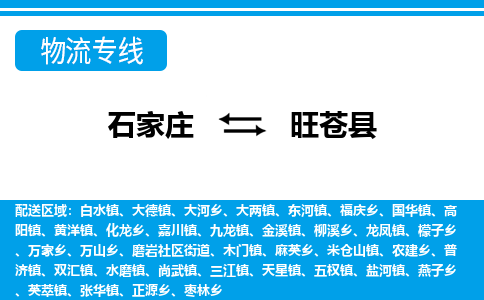 石家庄到旺苍县物流公司-货运专线2026省市县<高效准时> 石家庄到旺苍县物流公司-货运专线2026省市县<高效准时>