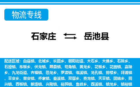石家庄到岳池县物流公司-货运专线2026省市县<高效准时> 石家庄到岳池县物流公司-货运专线2026省市县<高效准时>