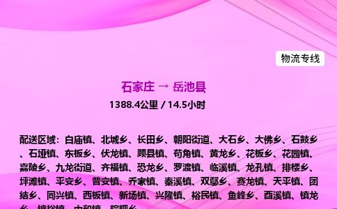 石家庄到岳池县物流公司-货运专线2026省市县<高效准时> 石家庄到岳池县物流公司-货运专线2026省市县<高效准时>