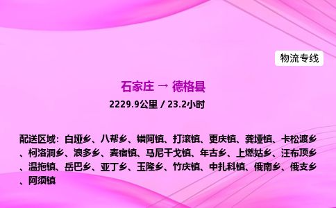 石家庄到德格县物流公司-货运专线2026省市县<高效准时> 石家庄到德格县物流公司-货运专线2026省市县<高效准时>