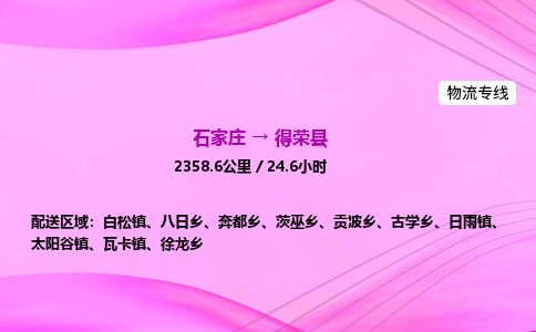 石家庄到得荣县物流公司-货运专线2026省市县<高效准时> 石家庄到得荣县物流公司-货运专线2026省市县<高效准时>
