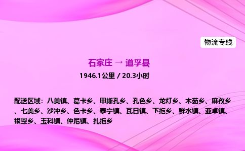 石家庄到道孚县物流公司-货运专线2026省市县<高效准时> 石家庄到道孚县物流公司-货运专线2026省市县<高效准时>