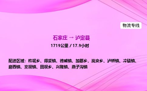 石家庄到泸定县物流公司-货运专线2026省市县<高效准时> 石家庄到泸定县物流公司-货运专线2026省市县<高效准时>