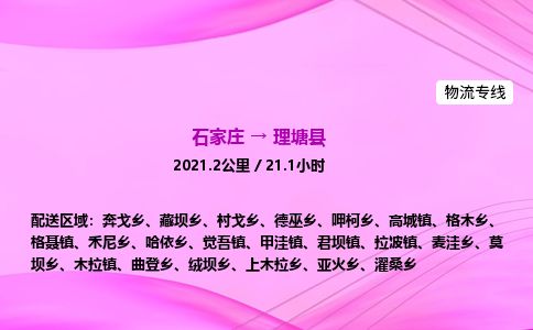 石家庄到理塘县物流公司-货运专线2026省市县<高效准时> 石家庄到理塘县物流公司-货运专线2026省市县<高效准时>
