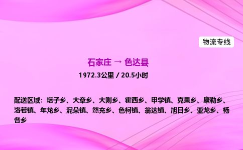 石家庄到色达县物流公司-货运专线2026省市县<高效准时> 石家庄到色达县物流公司-货运专线2026省市县<高效准时>