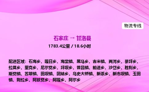 石家庄到甘洛县物流公司-货运专线2026省市县<高效准时> 石家庄到甘洛县物流公司-货运专线2026省市县<高效准时>