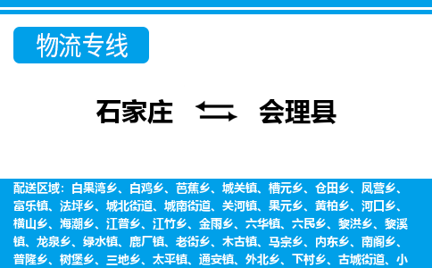 石家庄到会理县物流公司-货运专线2026省市县<高效准时> 石家庄到会理县物流公司-货运专线2026省市县<高效准时>