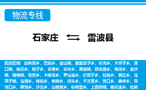 石家庄到雷波县物流公司-货运专线2026省市县<高效准时> 石家庄到雷波县物流公司-货运专线2026省市县<高效准时>
