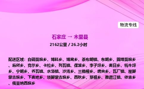 石家庄到木里县物流公司-货运专线2026省市县<高效准时>