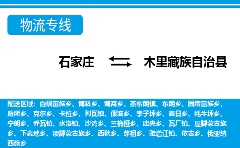 石家庄到木里县物流公司-货运专线2026省市县<高效准时>
