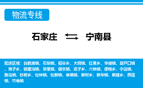 石家庄到宁南县物流公司-货运专线2026省市县<高效准时> 石家庄到宁南县物流公司-货运专线2026省市县<高效准时>