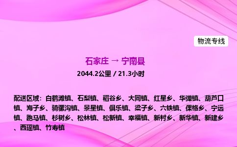 石家庄到宁南县物流公司-货运专线2026省市县<高效准时> 石家庄到宁南县物流公司-货运专线2026省市县<高效准时>