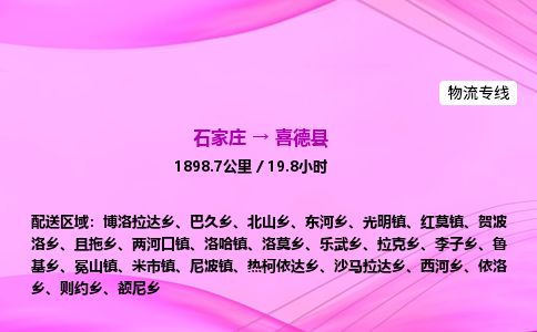 石家庄到喜德县物流公司-货运专线2026省市县<高效准时> 石家庄到喜德县物流公司-货运专线2026省市县<高效准时>