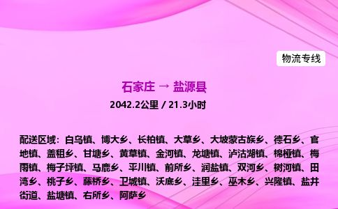 石家庄到盐源县物流公司-货运专线2026省市县<高效准时> 石家庄到盐源县物流公司-货运专线2026省市县<高效准时>
