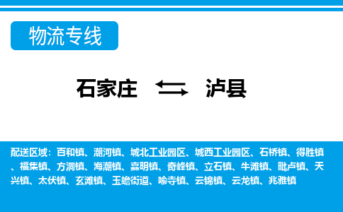 石家庄到泸县物流公司-货运专线2026省市县<高效准时> 石家庄到泸县物流公司-货运专线2026省市县<高效准时>
