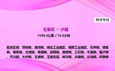 石家庄到泸县物流公司-货运专线2026省市县<高效准时> 石家庄到泸县物流公司-货运专线2026省市县<高效准时>