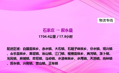 石家庄到叙永县物流公司-货运专线2026省市县<高效准时> 石家庄到叙永县物流公司-货运专线2026省市县<高效准时>