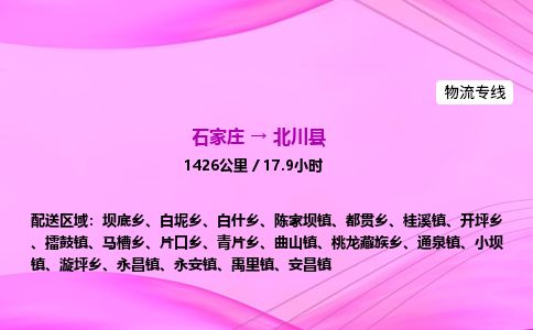 石家庄到北川县物流公司-货运专线2026省市县<高效准时> 石家庄到北川县物流公司-货运专线2026省市县<高效准时>