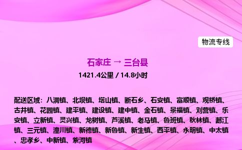 石家庄到三台县物流公司-货运专线2026省市县<高效准时> 石家庄到三台县物流公司-货运专线2026省市县<高效准时>