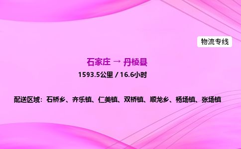 石家庄到丹棱县物流公司-货运专线2026省市县<高效准时> 石家庄到丹棱县物流公司-货运专线2026省市县<高效准时>